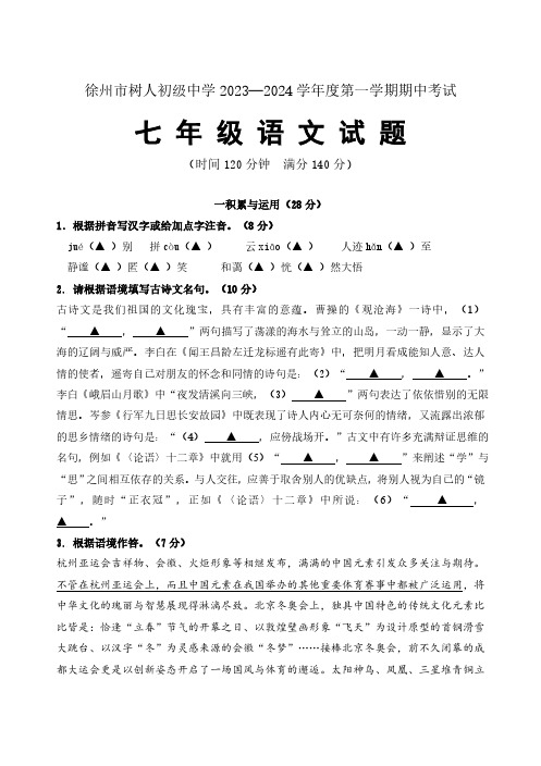 徐州市树人初级中学2023-2024学年度第一学期七年级语文试题