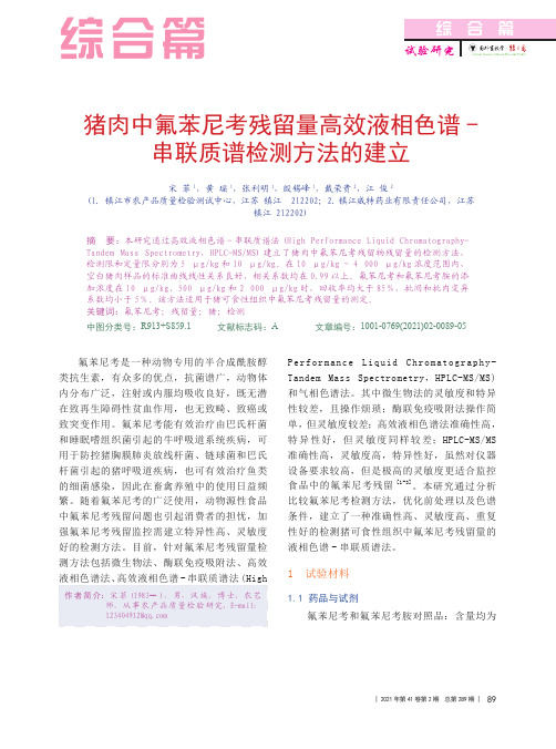 猪肉中氟苯尼考残留量高效液相色谱-串联质谱检测方法的建立