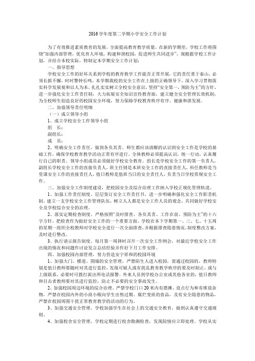 2016学年度第二学期小学安全工作计划.doc