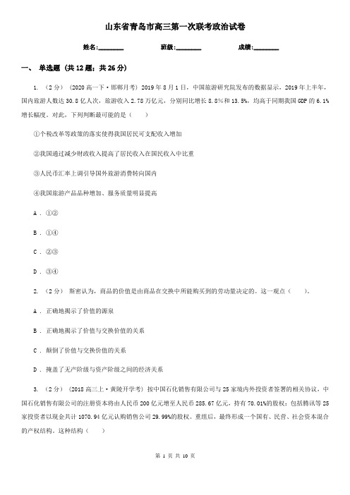 山东省青岛市高三第一次联考政治试卷