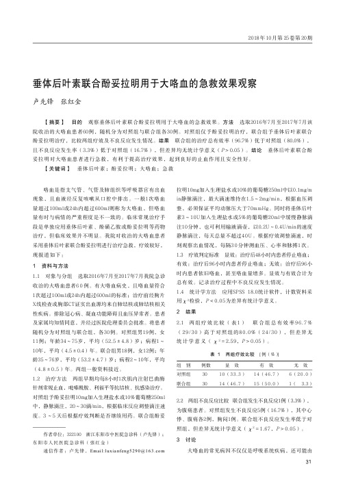 垂体后叶素联合酚妥拉明用于大咯血的急救效果观察