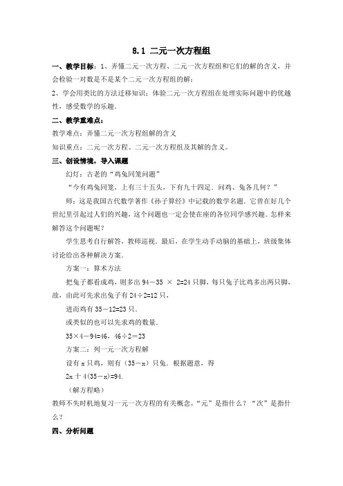 人教版七年级数学下册 8.1二元一次方程组教案设计