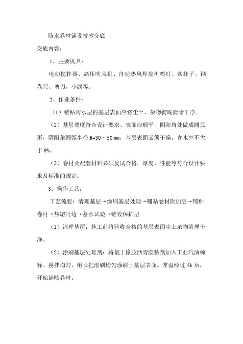 防水卷材施工交底内容