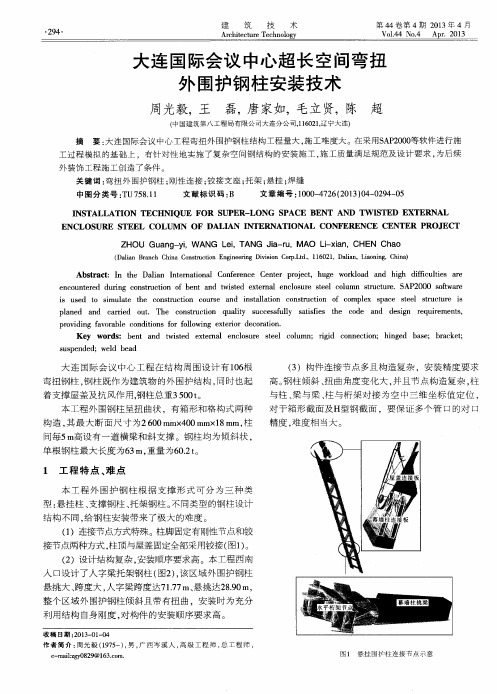 大连国际会议中心超长空间弯扭外围护钢柱安装技术