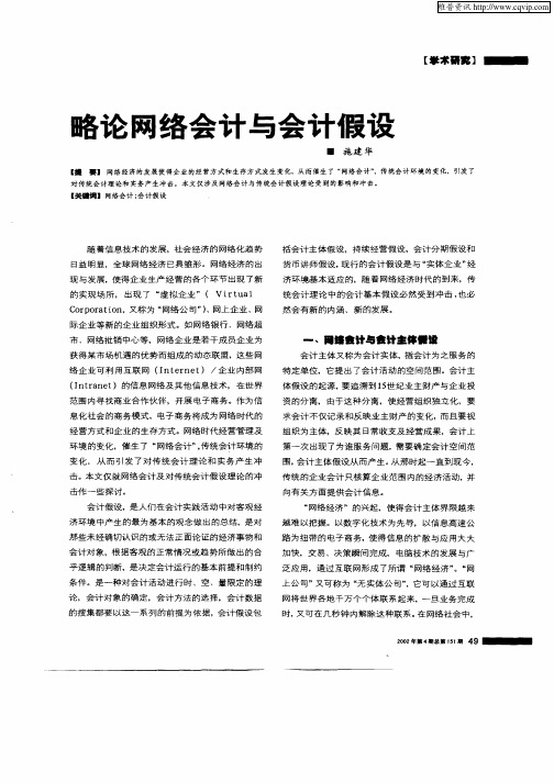 略论网络会计与会计假设