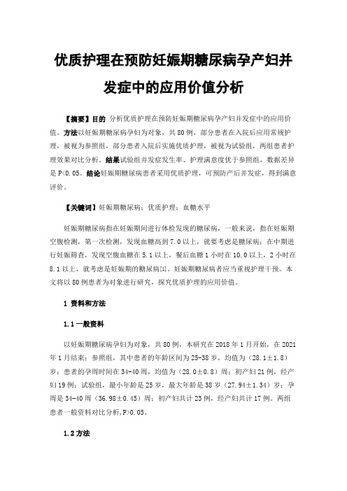 优质护理在预防妊娠期糖尿病孕产妇并发症中的应用价值分析