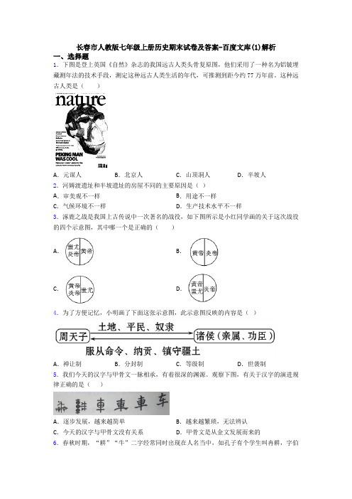 长春市人教版七年级上册历史期末试卷及答案-百度文库(1)解析