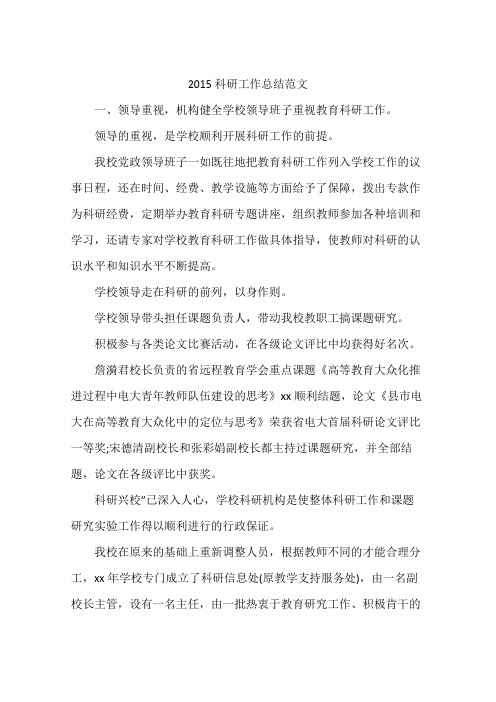 2015科研工作总结范文