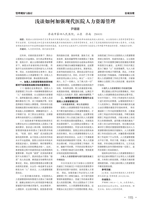 浅谈如何加强现代医院人力资源管理
