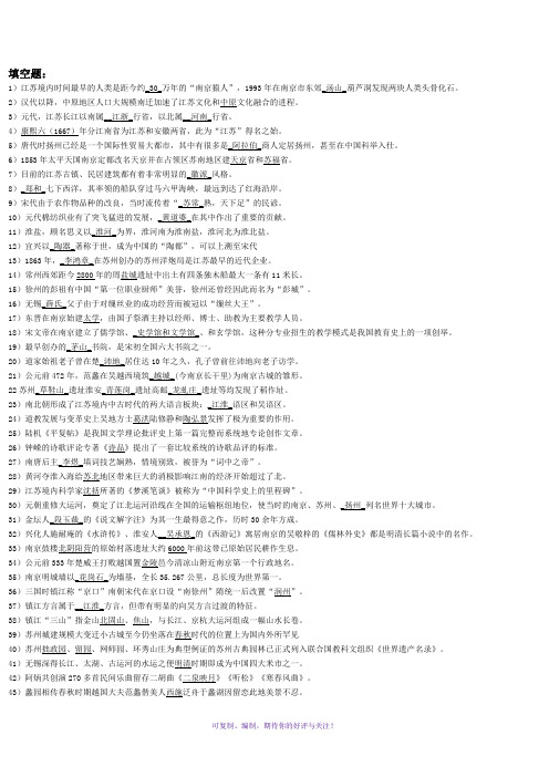 电大江苏地域文化考试参考资料Word版