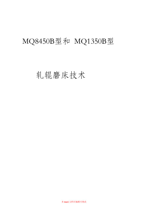 (精编)轧辊磨床技术操作规程