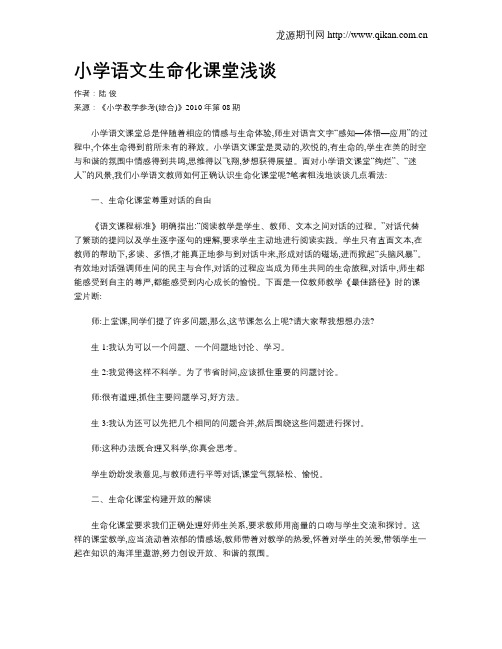 小学语文生命化课堂浅谈
