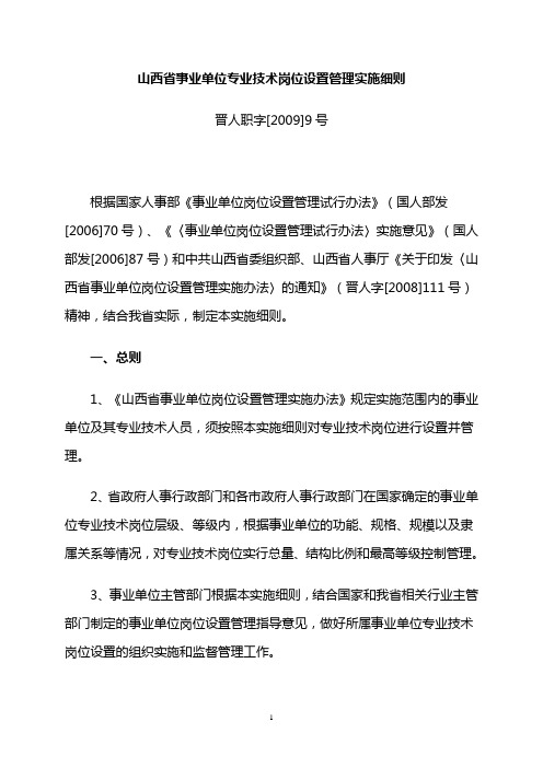山西省事业单位专业技术岗位设置管理实施细则