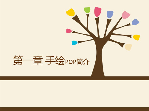 手绘POP