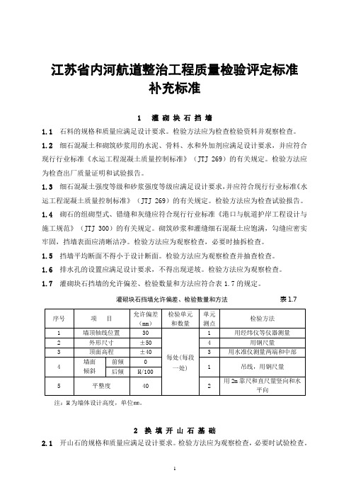 江苏省,内河航道,整治工程,质量检验,评定标准,补充标准