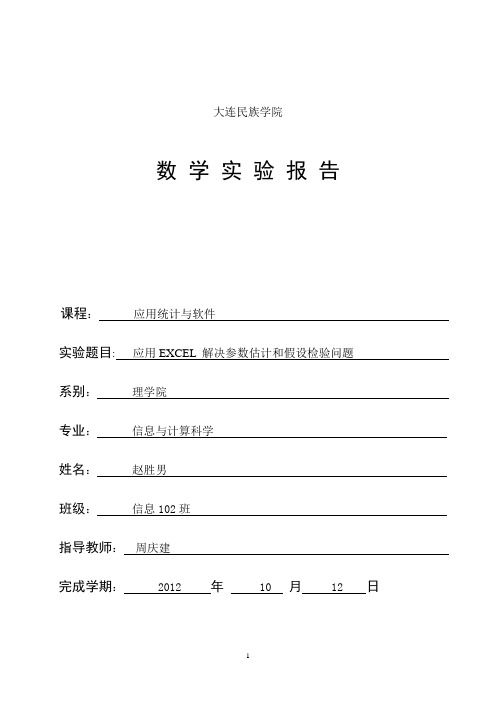 应用EXCEL 解决参数估计和假设检验问题