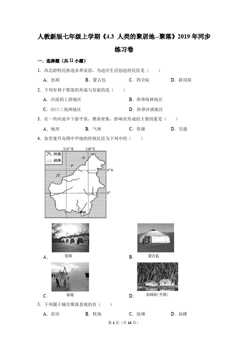 人教版七年级生物上学期《4.3 人类的聚居地 聚落》测试卷及答案解析