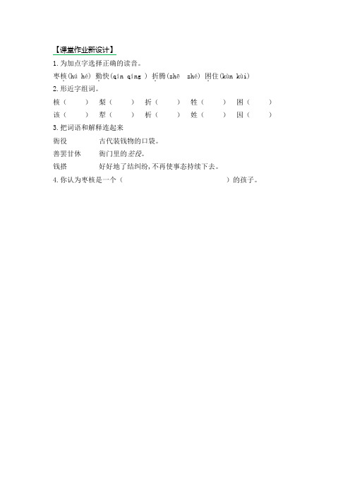 26.新部编人教版三年级下册语文课课练、课时练专项训练试卷(附答案)28 枣核第一课时