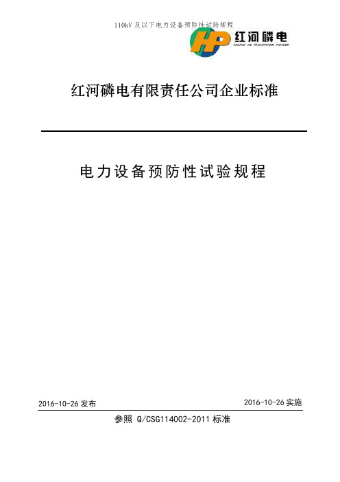 110kV及以下电力设备预防性试验规程