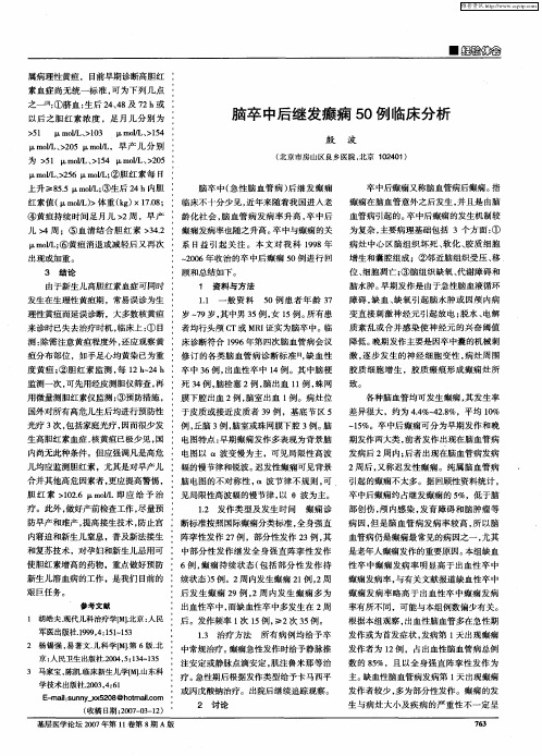 脑卒中后继发癫痫50例临床分析