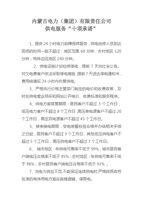 供电服务十项承诺-内蒙古电力