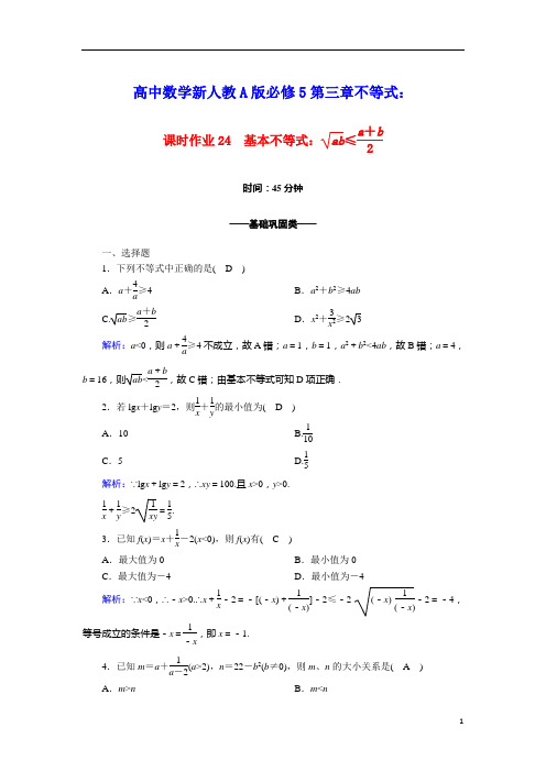 2020_2021高中数学第三章不等式3.4基本不等式：ab≤a+b2课时作业含解析新人教A版必修5