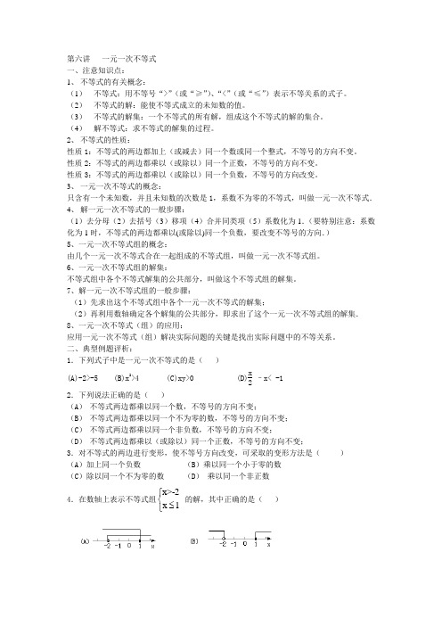 七年级培优第六讲   一元一次不等式(组)