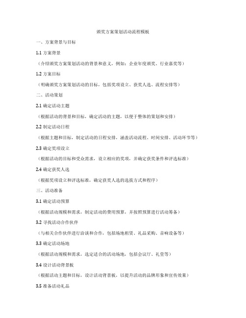 颁奖方案策划活动流程模板