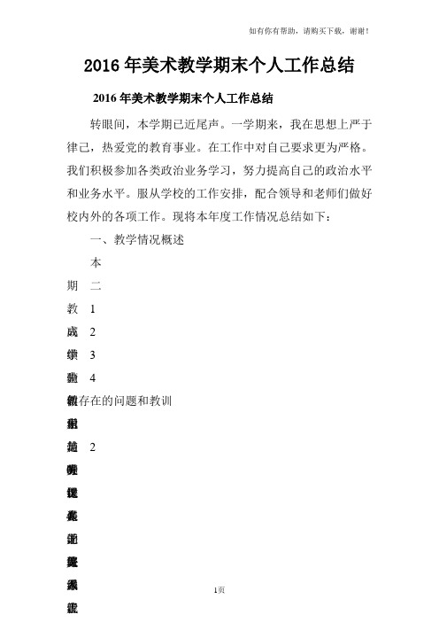 2016年美术教学期末个人工作总结