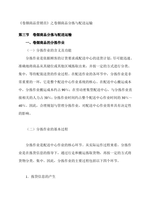 卷烟商品营销员之卷烟商品分拣与配送运输