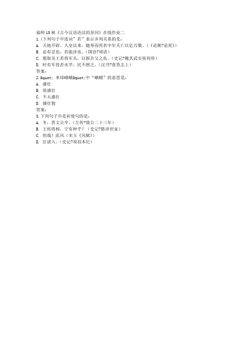 福师15秋《古今汉语语法的异同》在线作业二试卷(最新)