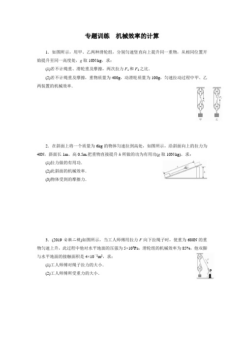 人教版物理八年级下同步训练：12.3.3  专题训练  机械效率的计算  (含答案)