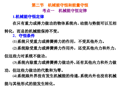 高考总复习《物理》机械能守恒和能量守恒ppt课件