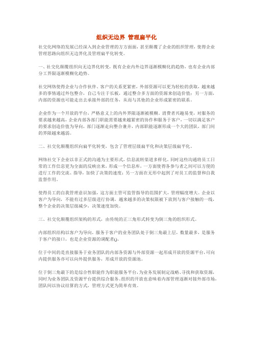 组织无边界 管理扁平化