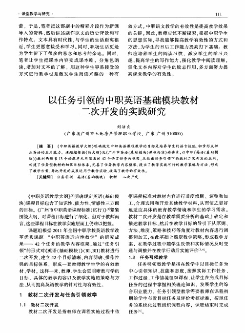 以任务引领的中职英语基础模块教材二次开发的实践研究