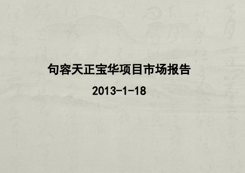 句容宝华市场前期调研报告2013