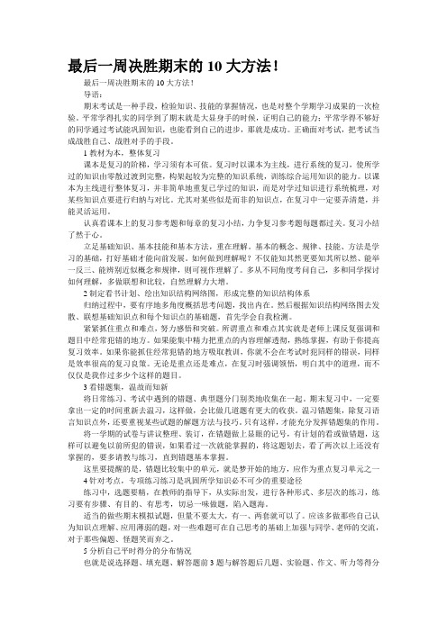 最后一周决胜期末的10大方法!