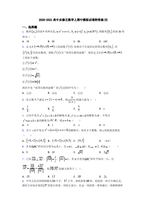 2020-2021高中必修五数学上期中模拟试卷附答案(5)
