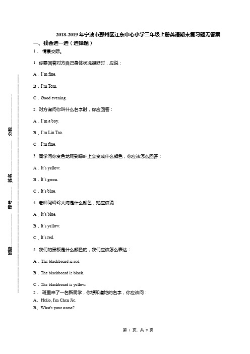 2018-2019年宁波市鄞州区江东中心小学三年级上册英语期末复习题无答案
