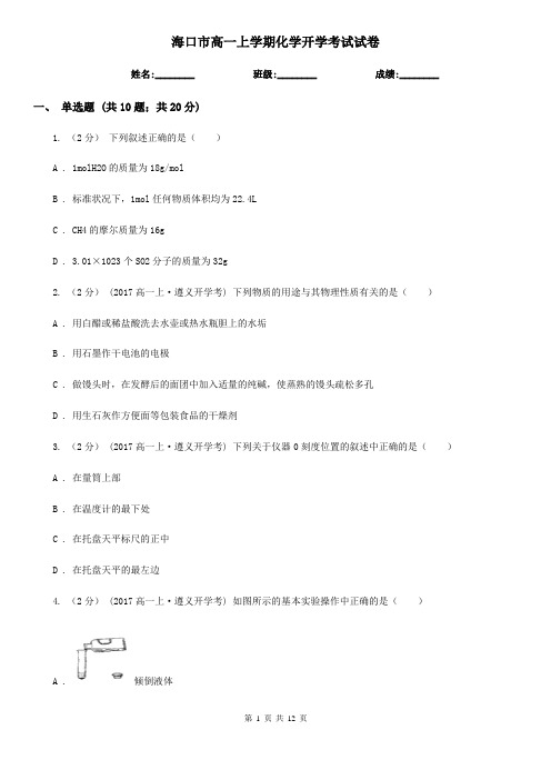 海口市高一上学期化学开学考试试卷