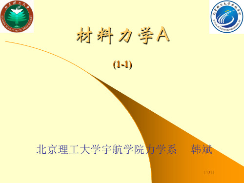 材料力学1-1-绪论-第1章-1