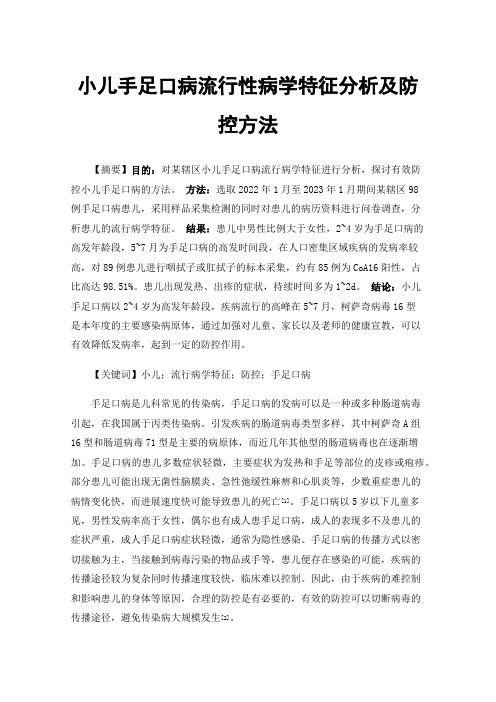 小儿手足口病流行性病学特征分析及防控方法