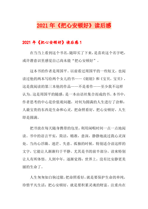 2021年《把心安顿好》读后感