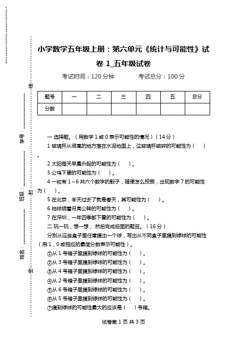 小学数学五年级上册：第六单元《统计与可能性》试卷 1_五年级试卷.doc