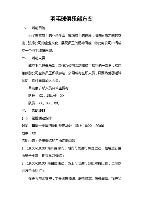 羽毛球协会活动方案