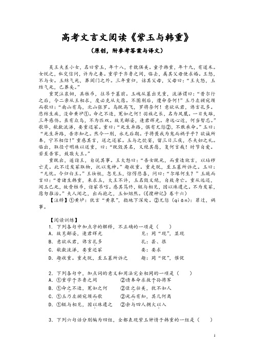 高考文言文阅读《紫玉与韩重》(原创,附参考答案与译文)