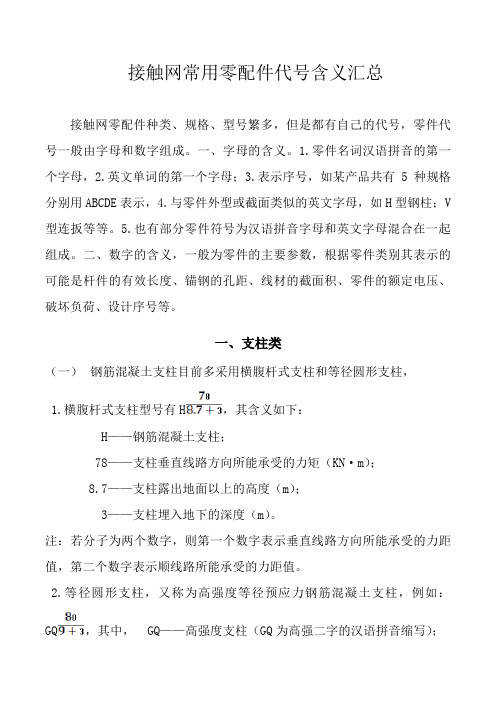接触网常用零配件代号含义汇总