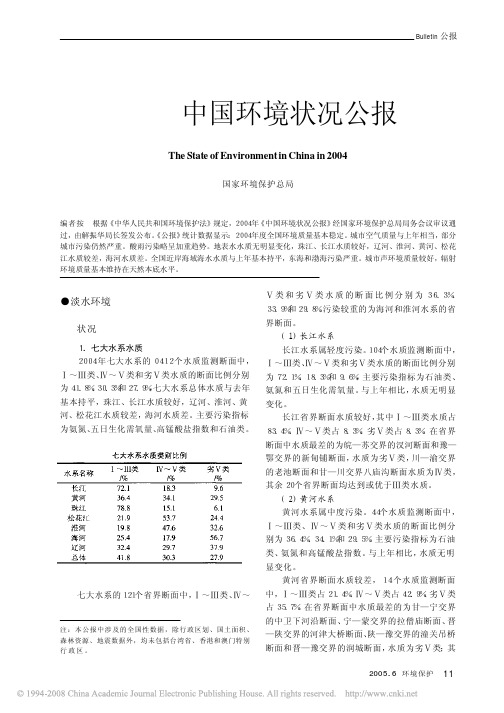 2004中国环境状况公报