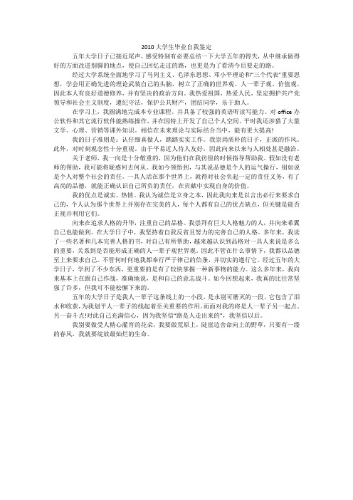 2010大学生毕业自我鉴定