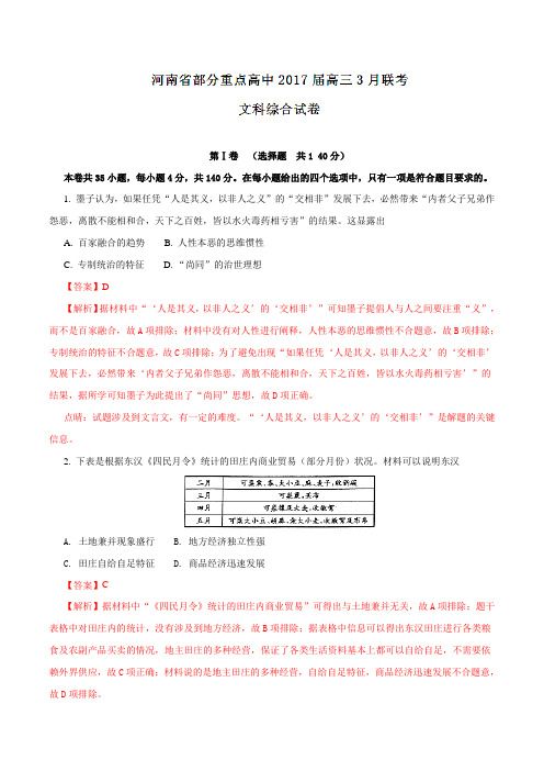 河南省百校联盟2017届高三3月联考文综历史(解析版)